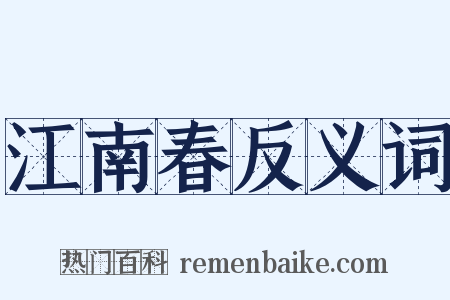 江南春反义词是什么意思的图片
